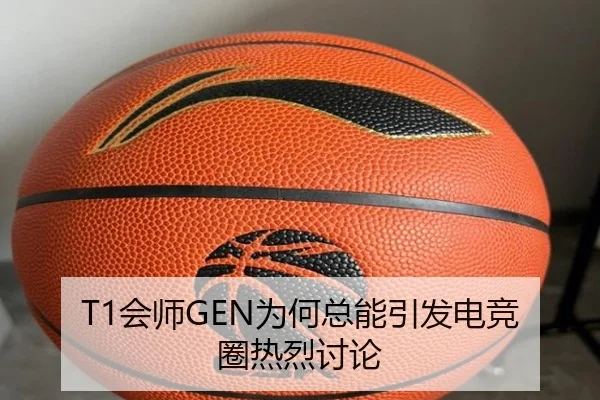 T1会师GEN为何总能引发电竞圈热烈讨论