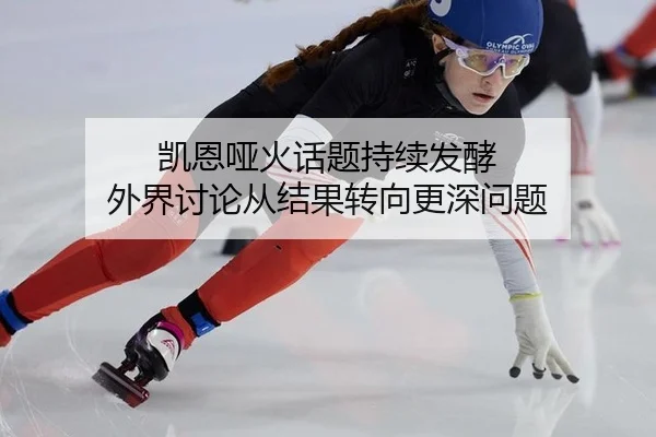 凯恩哑火话题持续发酵 外界讨论从结果转向更深问题
